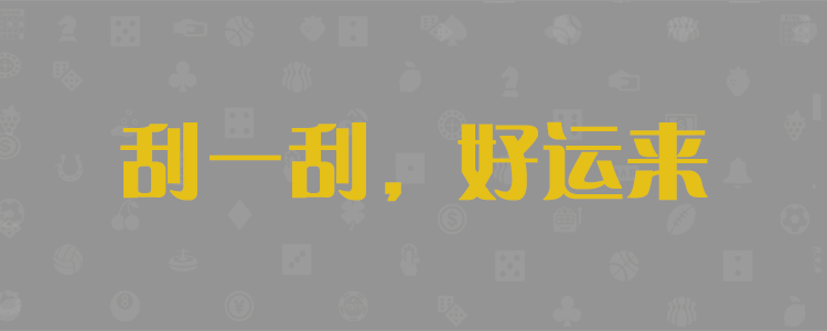 加拿大【pc28】走勢預測
