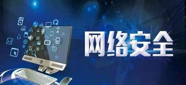漲知識 || 網絡安全知識科普 筑牢網絡與信息安全防護墻